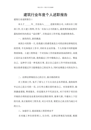 建筑行业年度个人述职报告