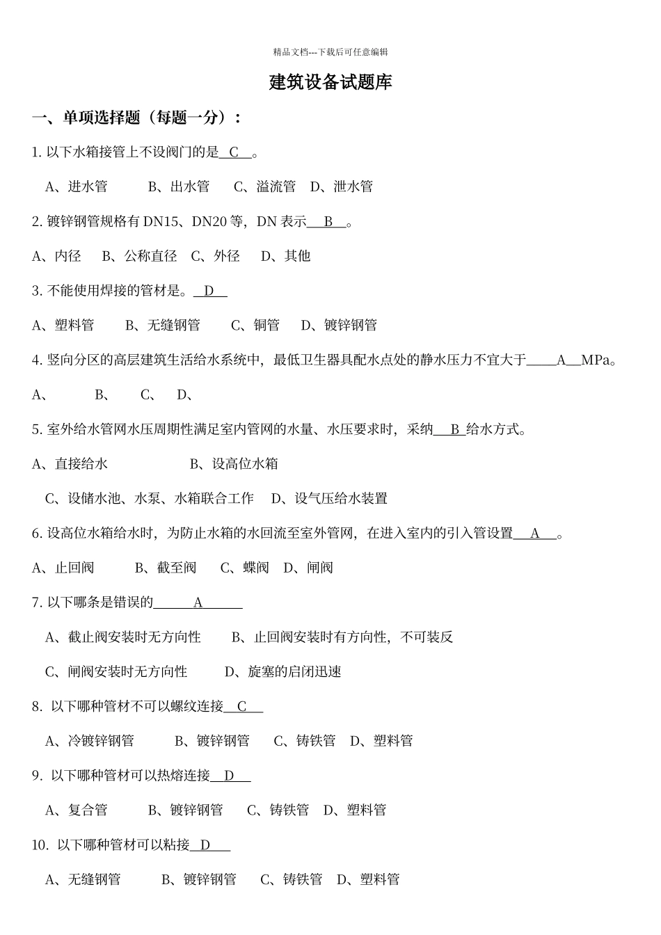 建筑设备期末考试复习题_第1页