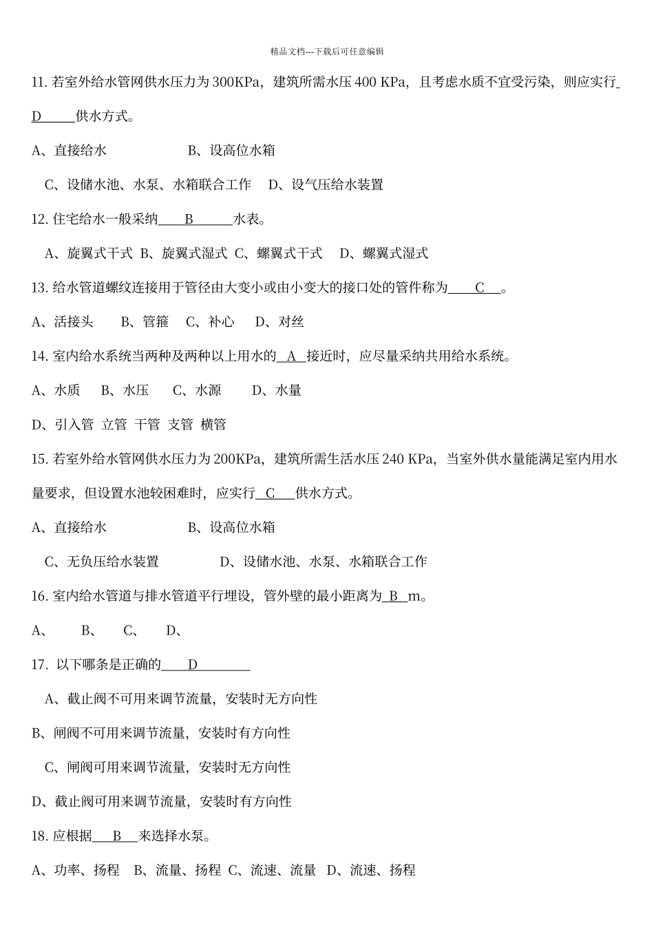 建筑设备期末考试复习题_第2页