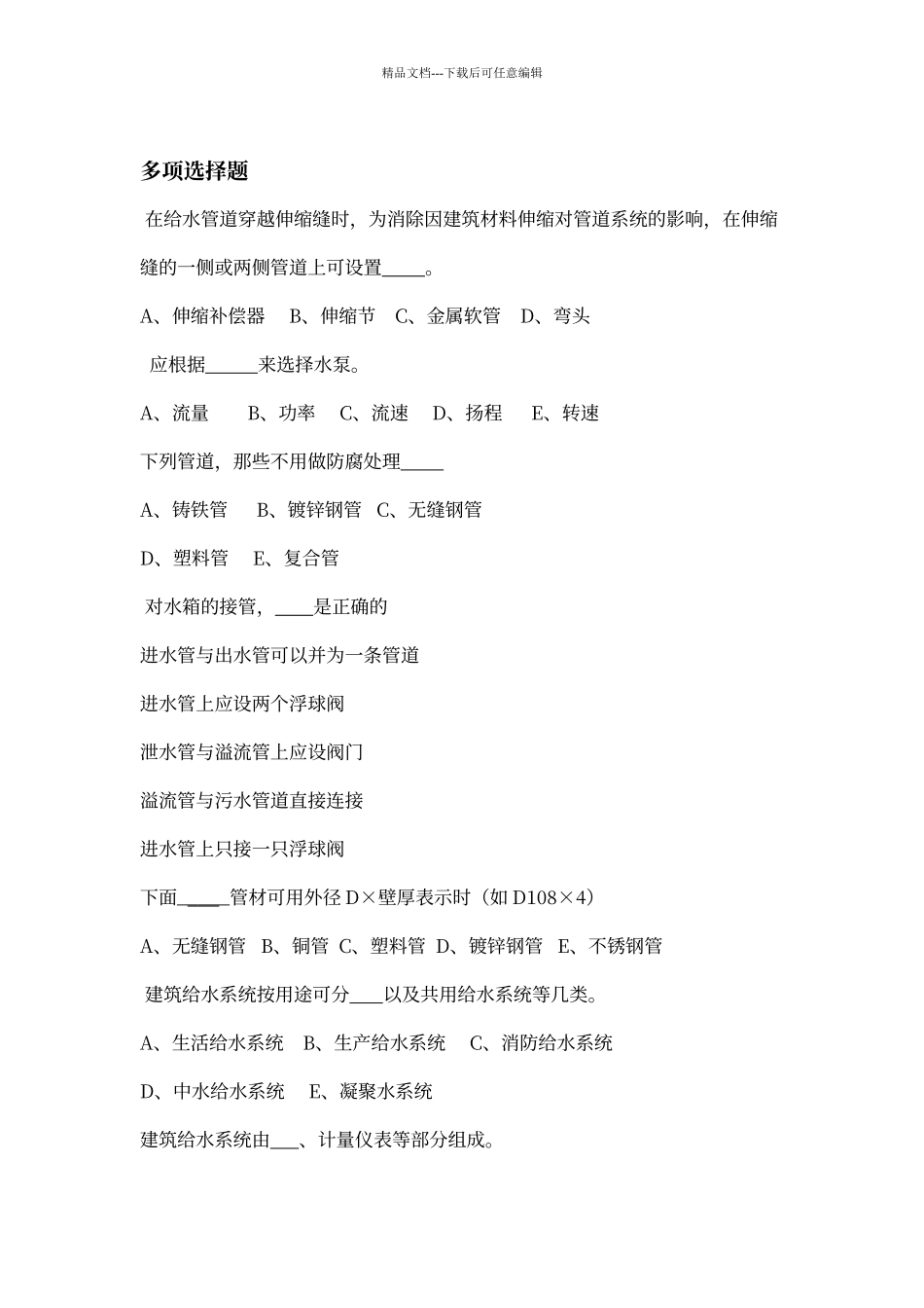 建筑设备试题库_第1页