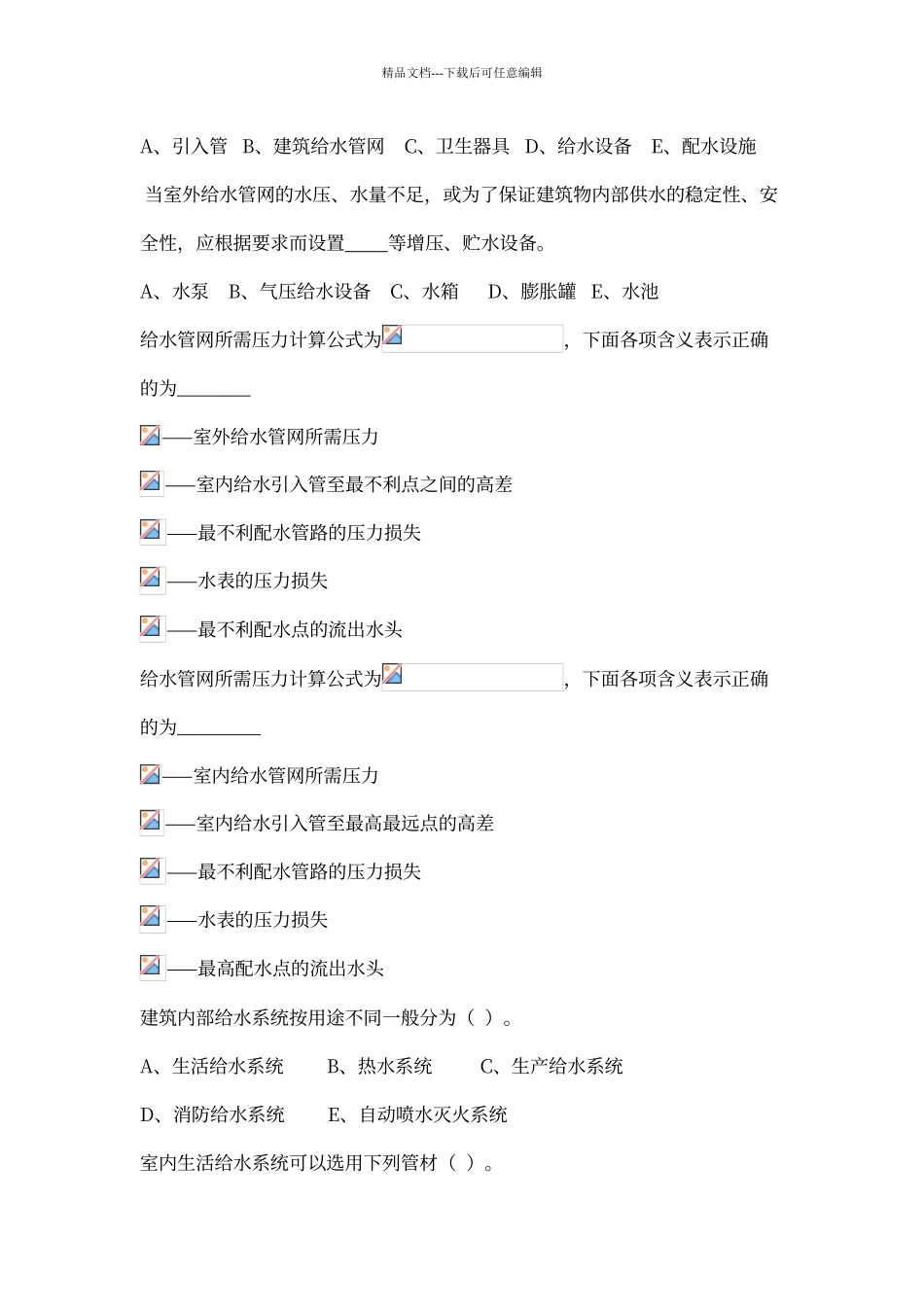 建筑设备试题库_第2页