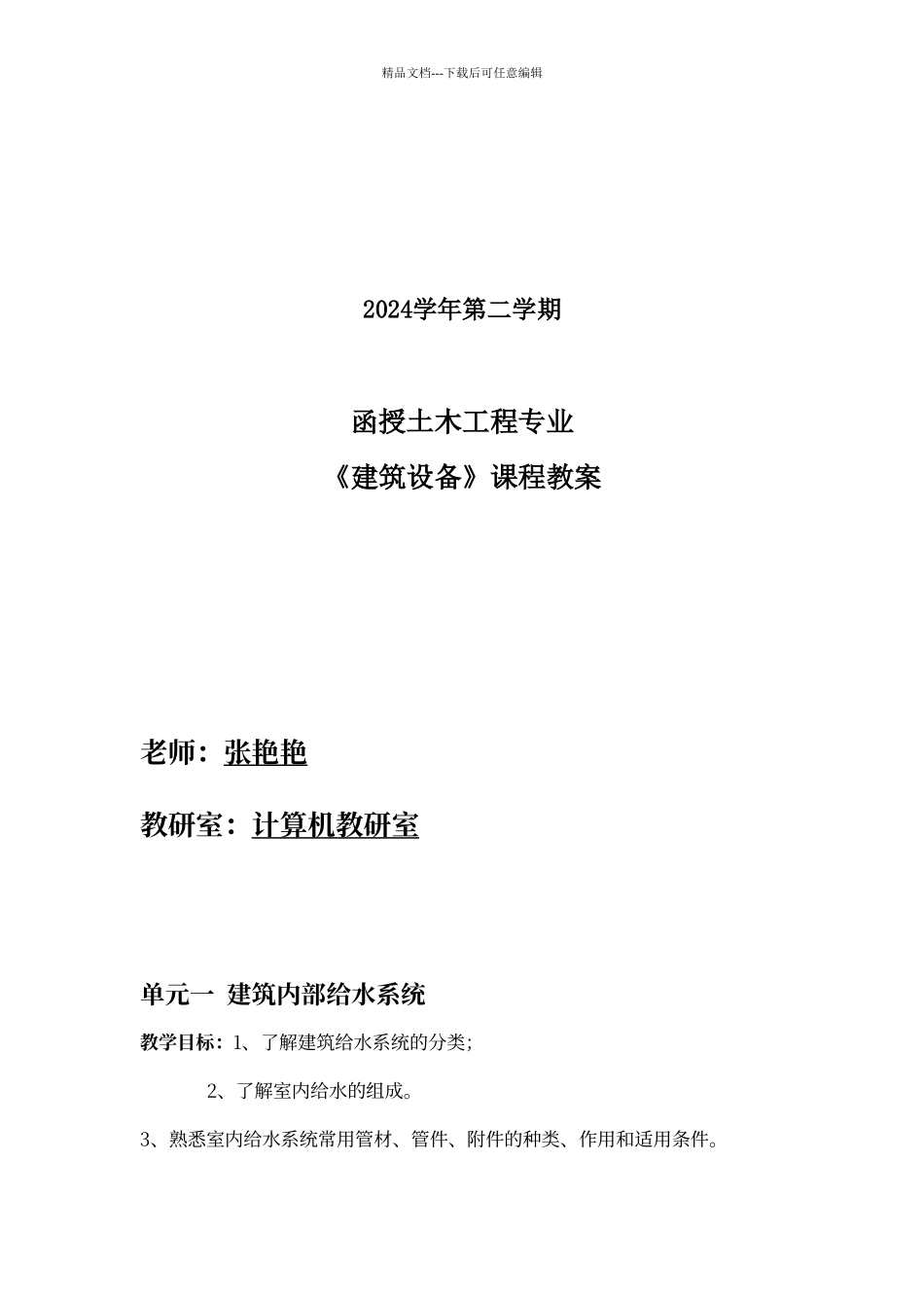 建筑设备教案_第1页