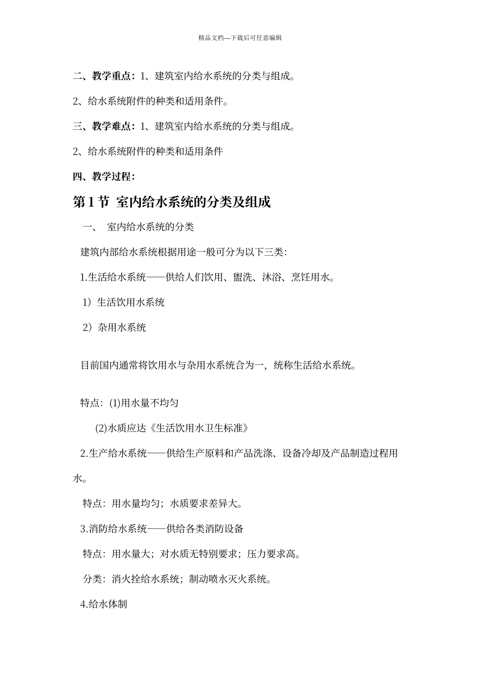 建筑设备教案_第2页