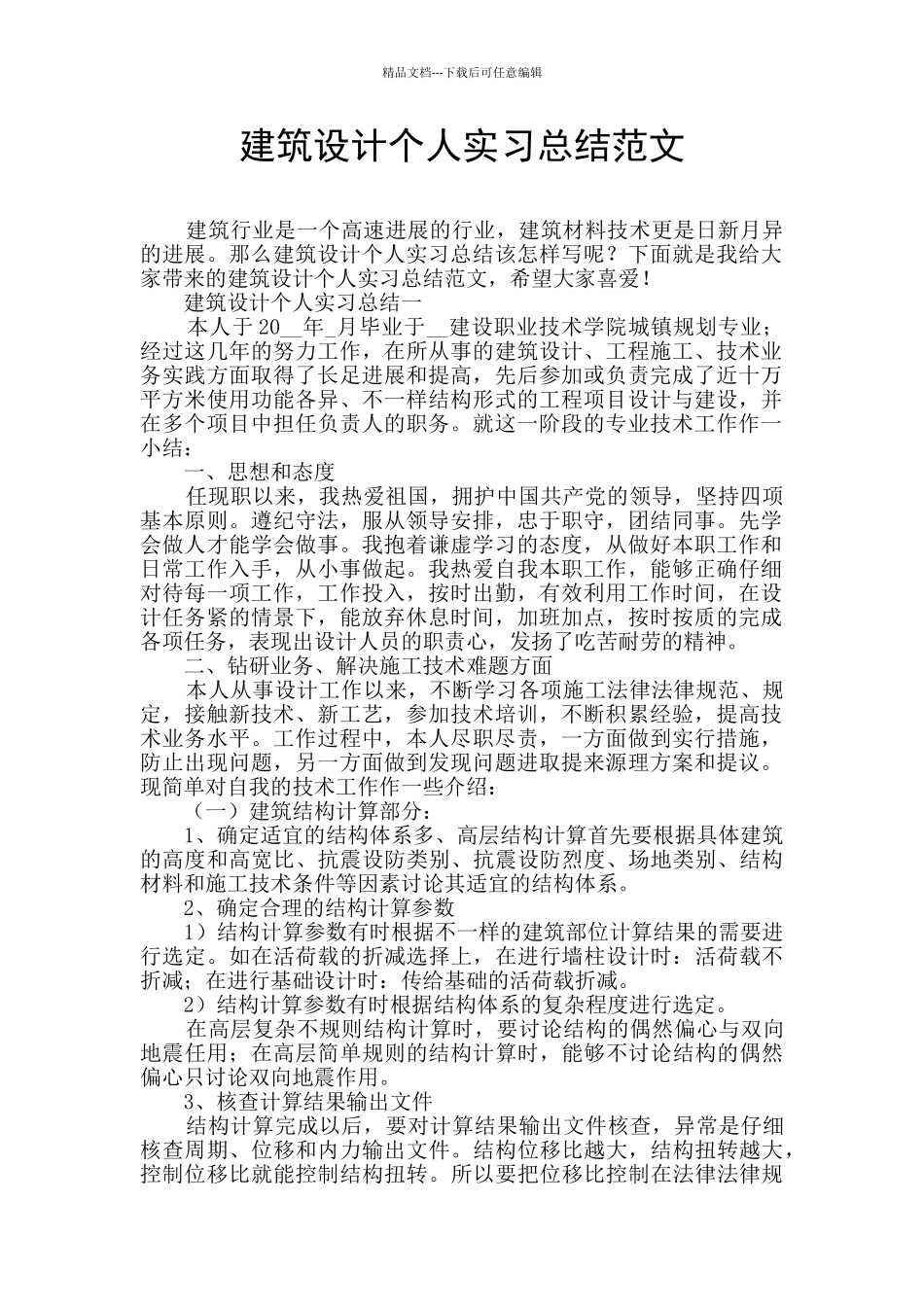 建筑设计个人实习总结范文_第1页