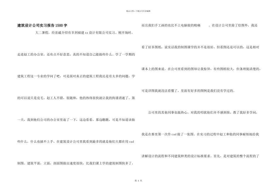 建筑设计公司实习报告1500字_第1页
