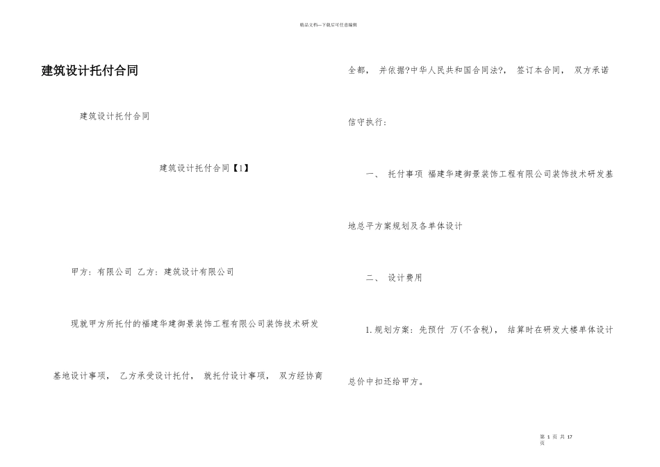 建筑设计委托合同_第1页