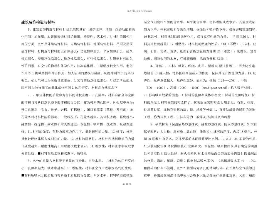 建筑装饰构造与材料_第1页