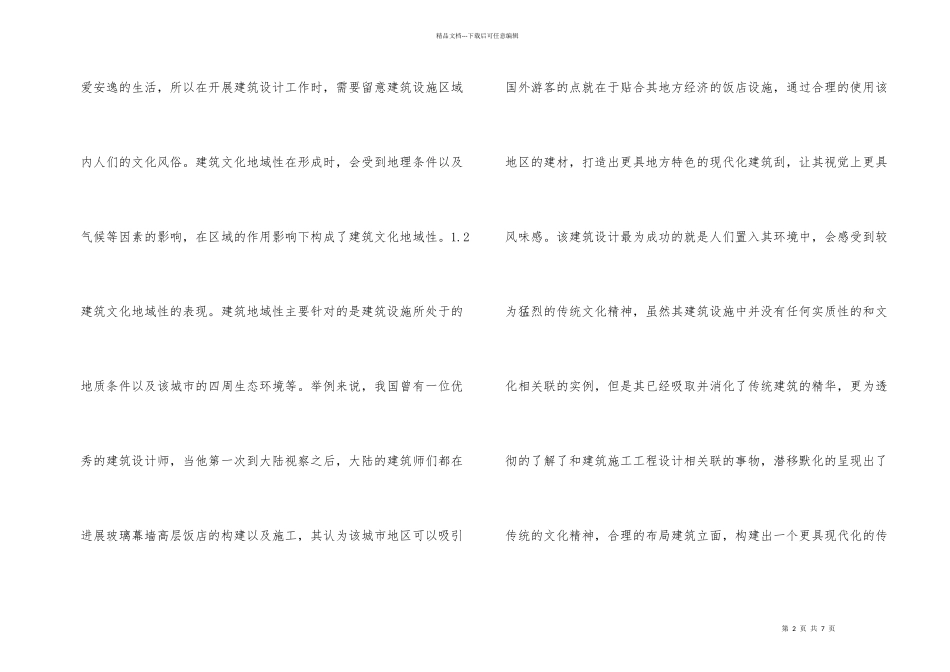 建筑设计创作建筑文化研究_第2页