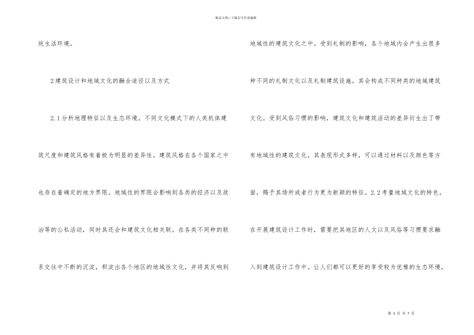 建筑设计创作建筑文化研究_第3页