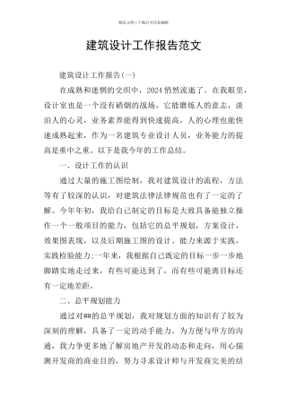 建筑设计工作报告范文