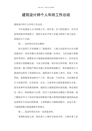 建筑设计师个人年终工作总结