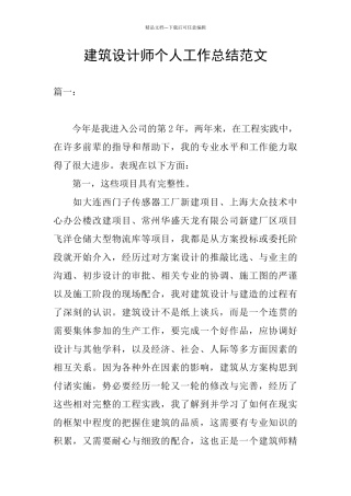 建筑设计师个人工作总结范文