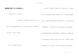 建筑设计师个人工作总结