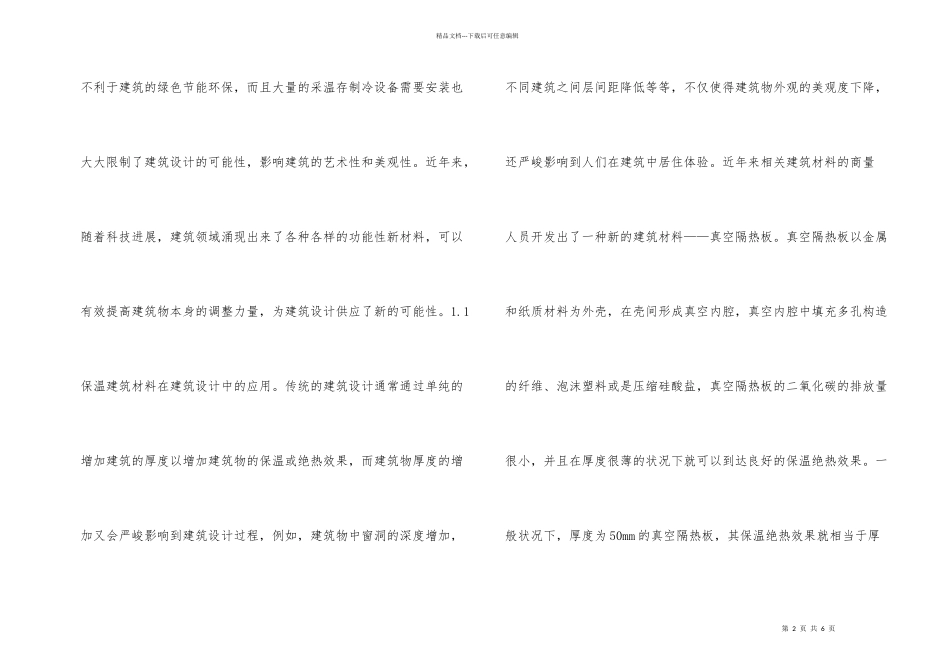 建筑设计新技术和新材料探讨_第2页