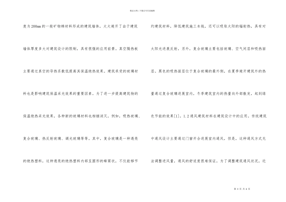 建筑设计新技术和新材料探讨_第3页