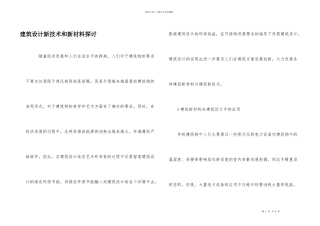 建筑设计新技术和新材料探讨