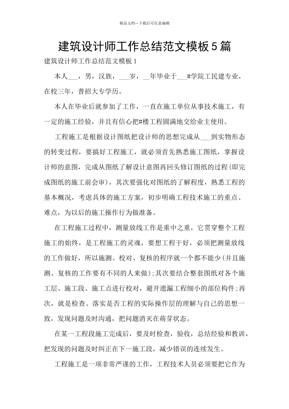 建筑设计师工作总结范文模板5篇_第1页