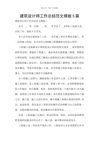 建筑设计师工作总结范文模板5篇