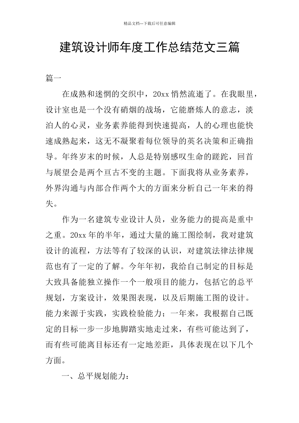建筑设计师年度工作总结范文三篇_第1页