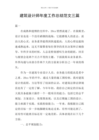 建筑设计师年度工作总结范文三篇