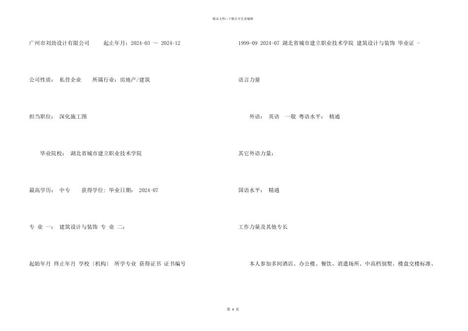 建筑设计与装饰求职简历_第3页