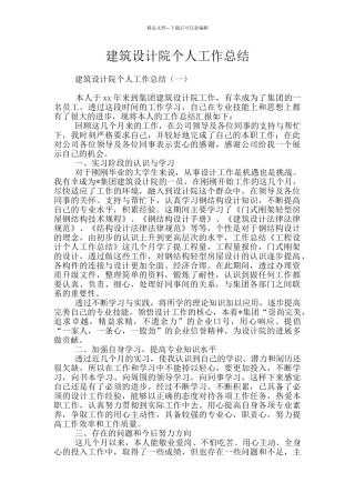 建筑设计院个人工作总结