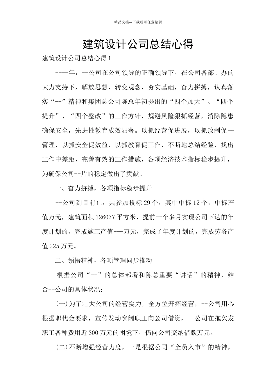 建筑设计公司总结心得_第1页