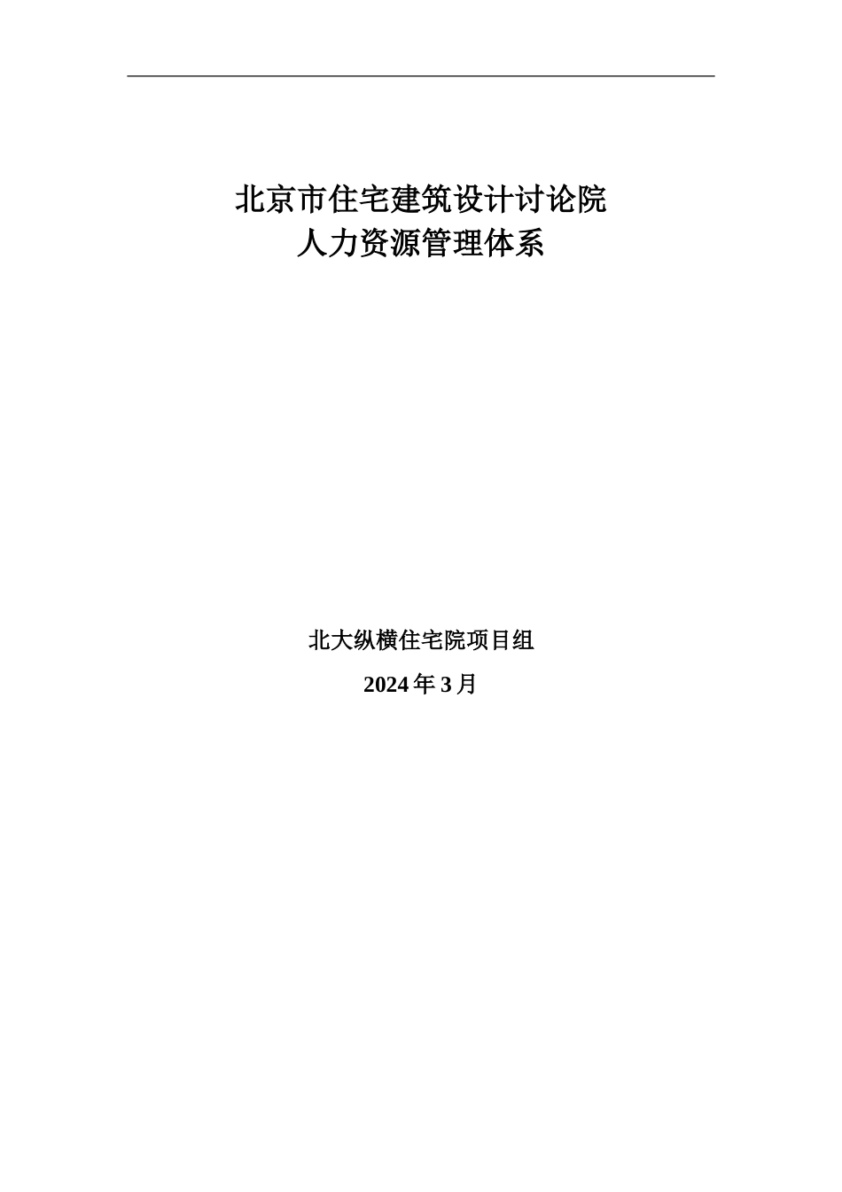 建筑设计院人力资源管理体系_第2页