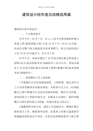 建筑设计院年度总结精选两篇