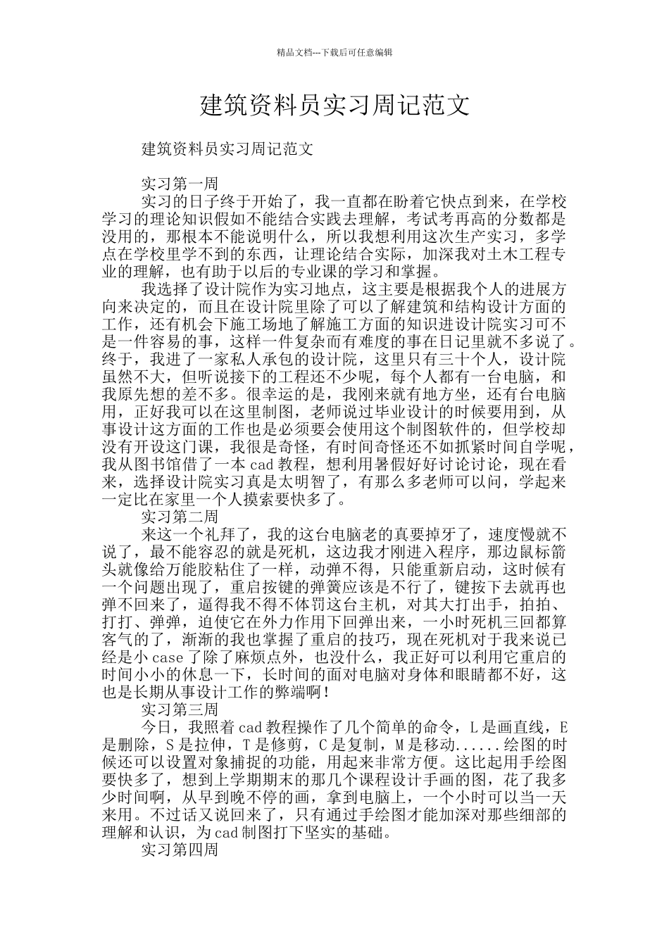 建筑资料员实习周记范文_第1页