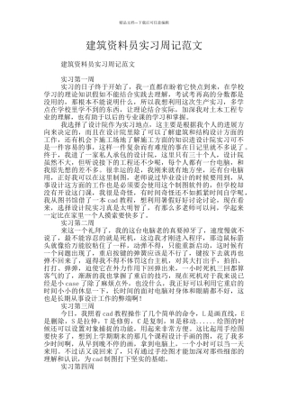 建筑资料员实习周记范文