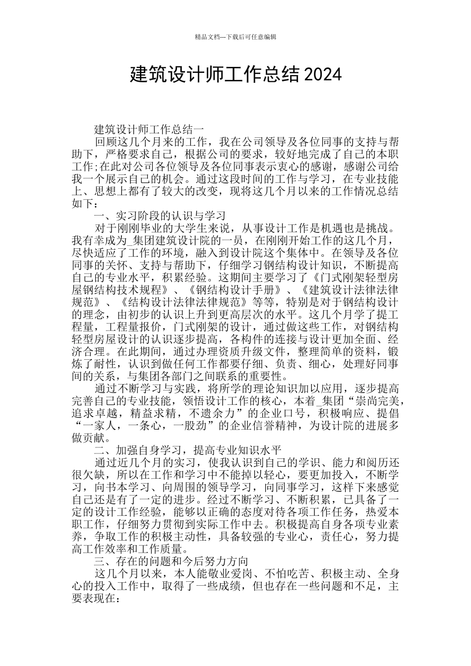 建筑设计师工作总结2024_第1页