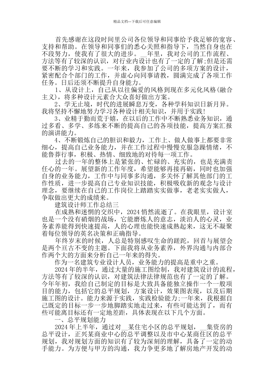 建筑设计师工作总结2024_第3页