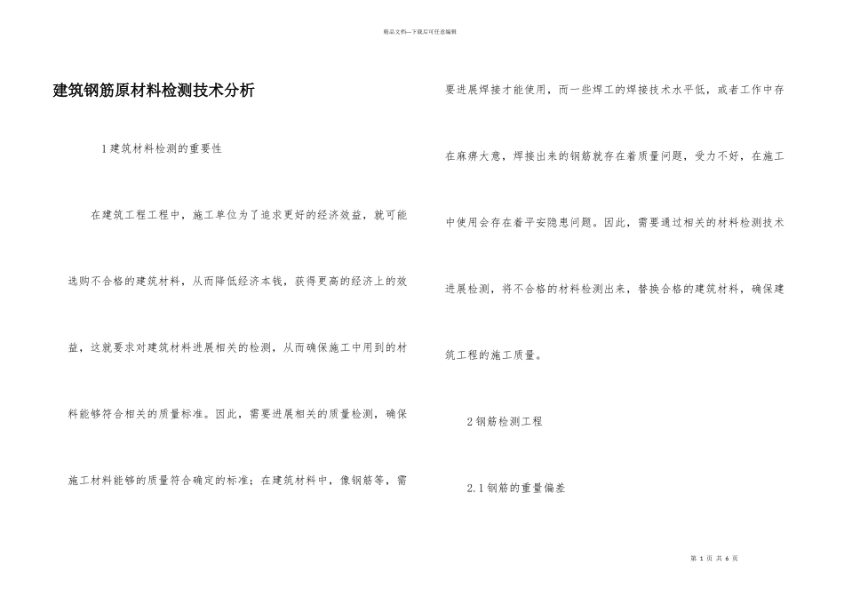 建筑钢筋原材料检测技术分析_第1页