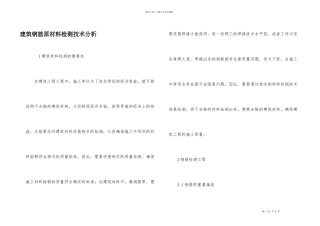 建筑钢筋原材料检测技术分析