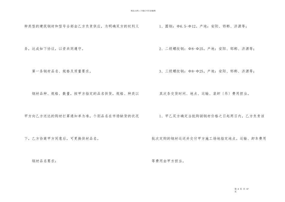 建筑钢材购销的简单合同范本_第2页