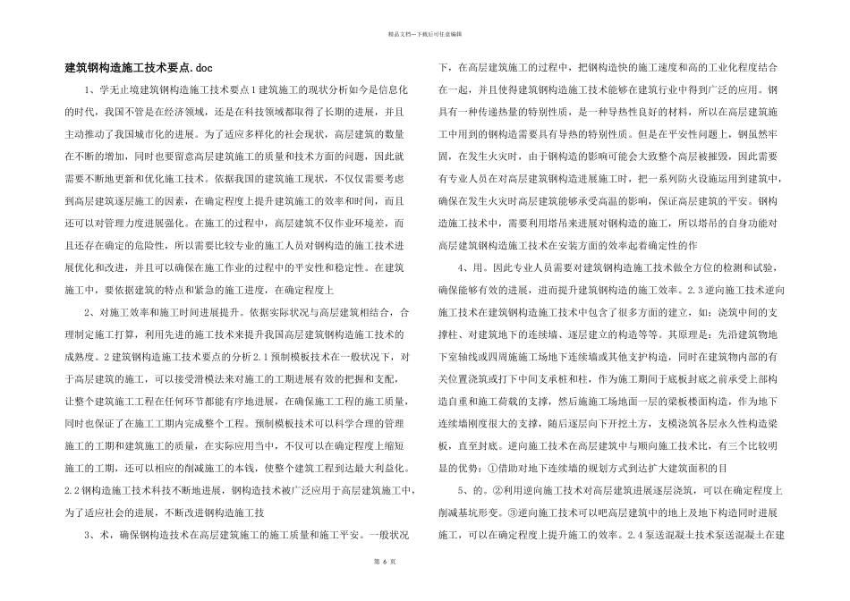 建筑钢结构施工技术要点.doc_第1页