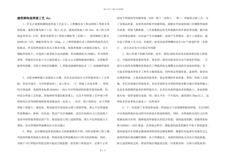 建筑钢结构焊接工艺.doc_第1页