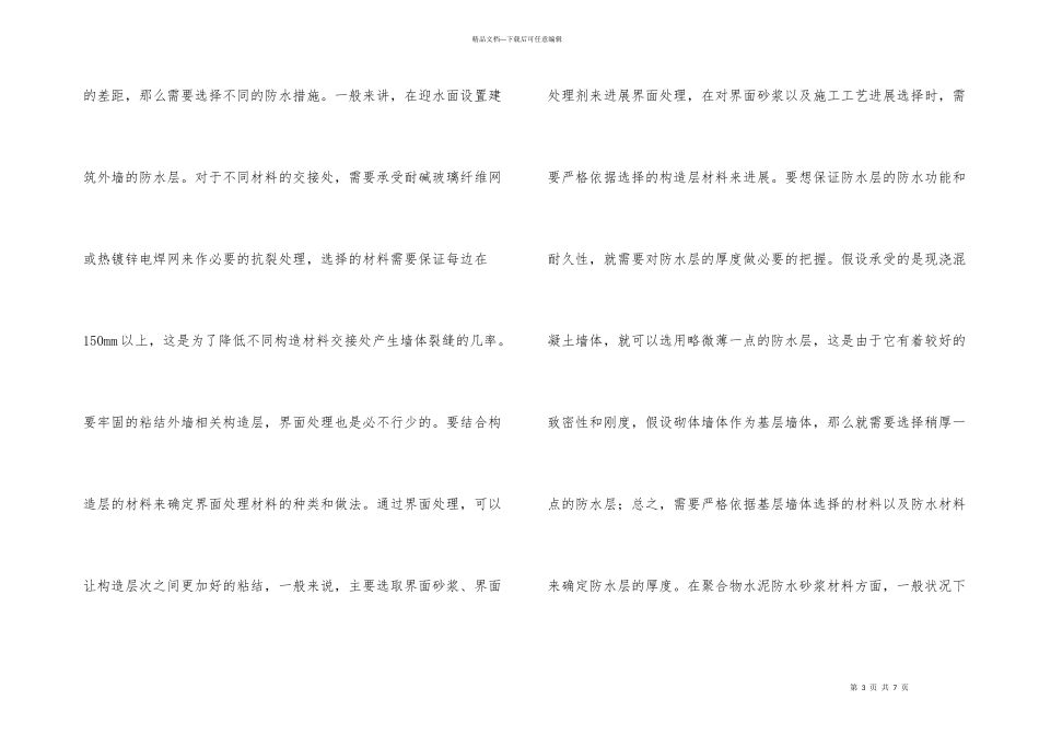 建筑防水的重要性与设计_第3页