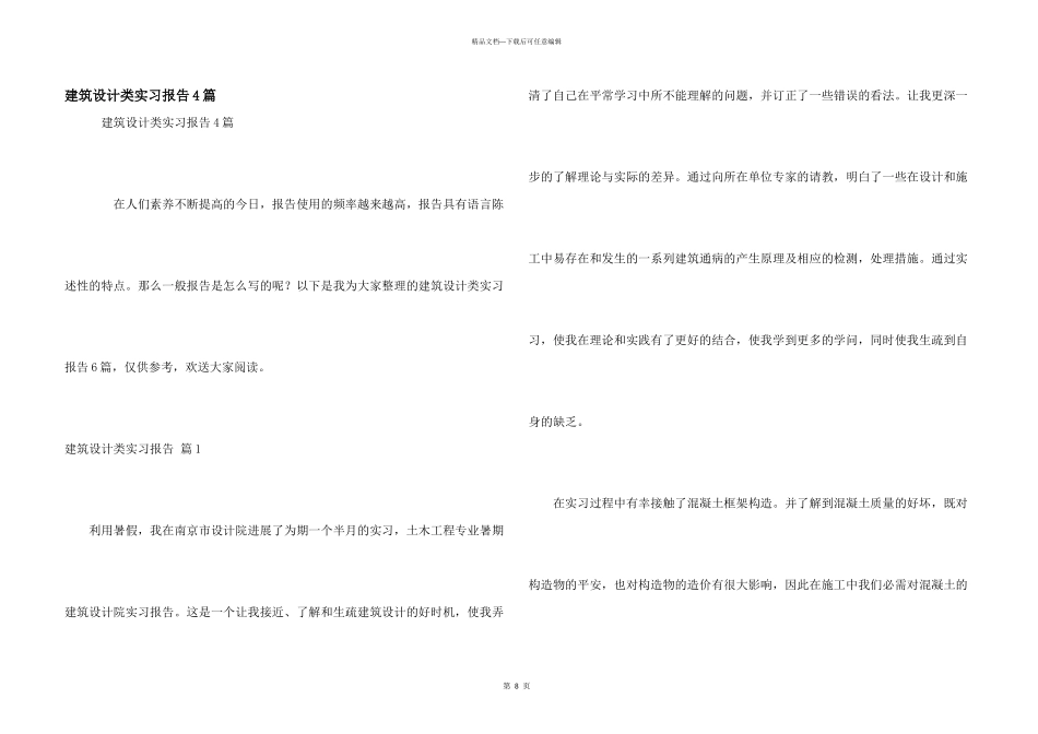 建筑设计类实习报告4篇_第1页