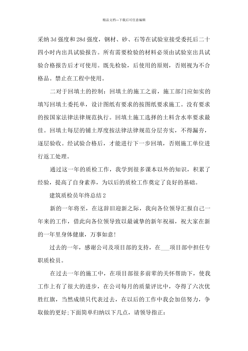 建筑质检员年终总结5篇_第3页