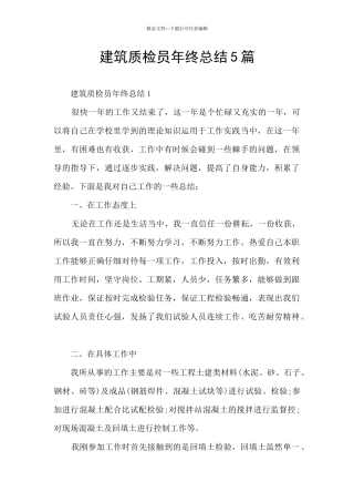 建筑质检员年终总结5篇