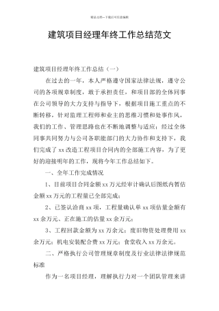建筑项目经理年终工作总结范文
