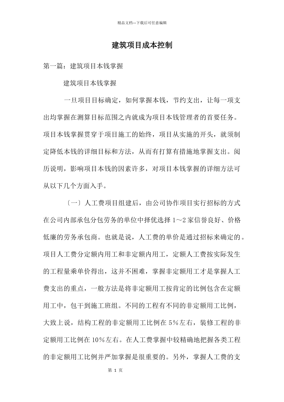 建筑项目成本控制_第1页