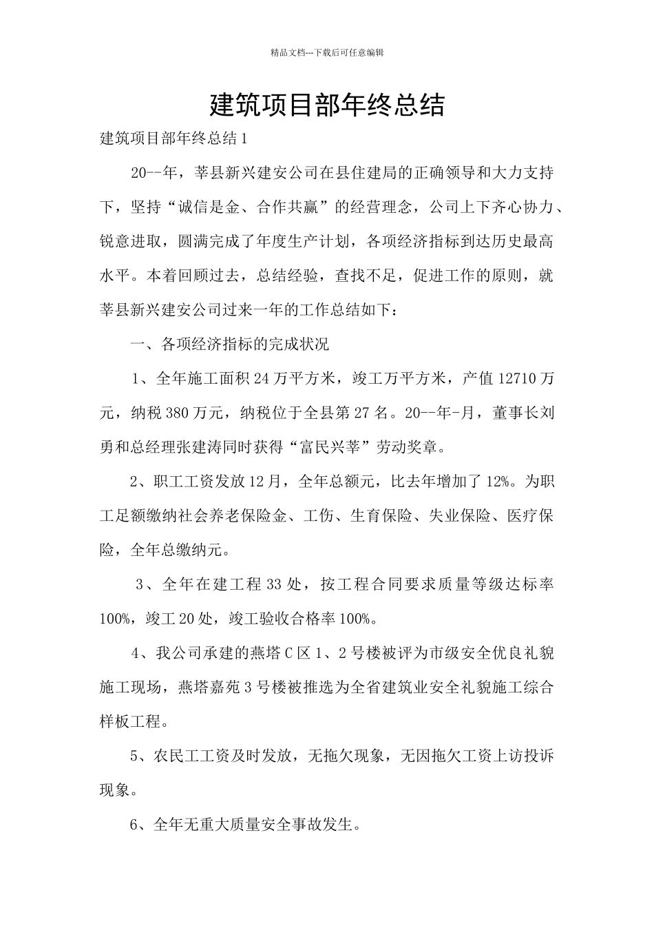 建筑项目部年终总结_第1页