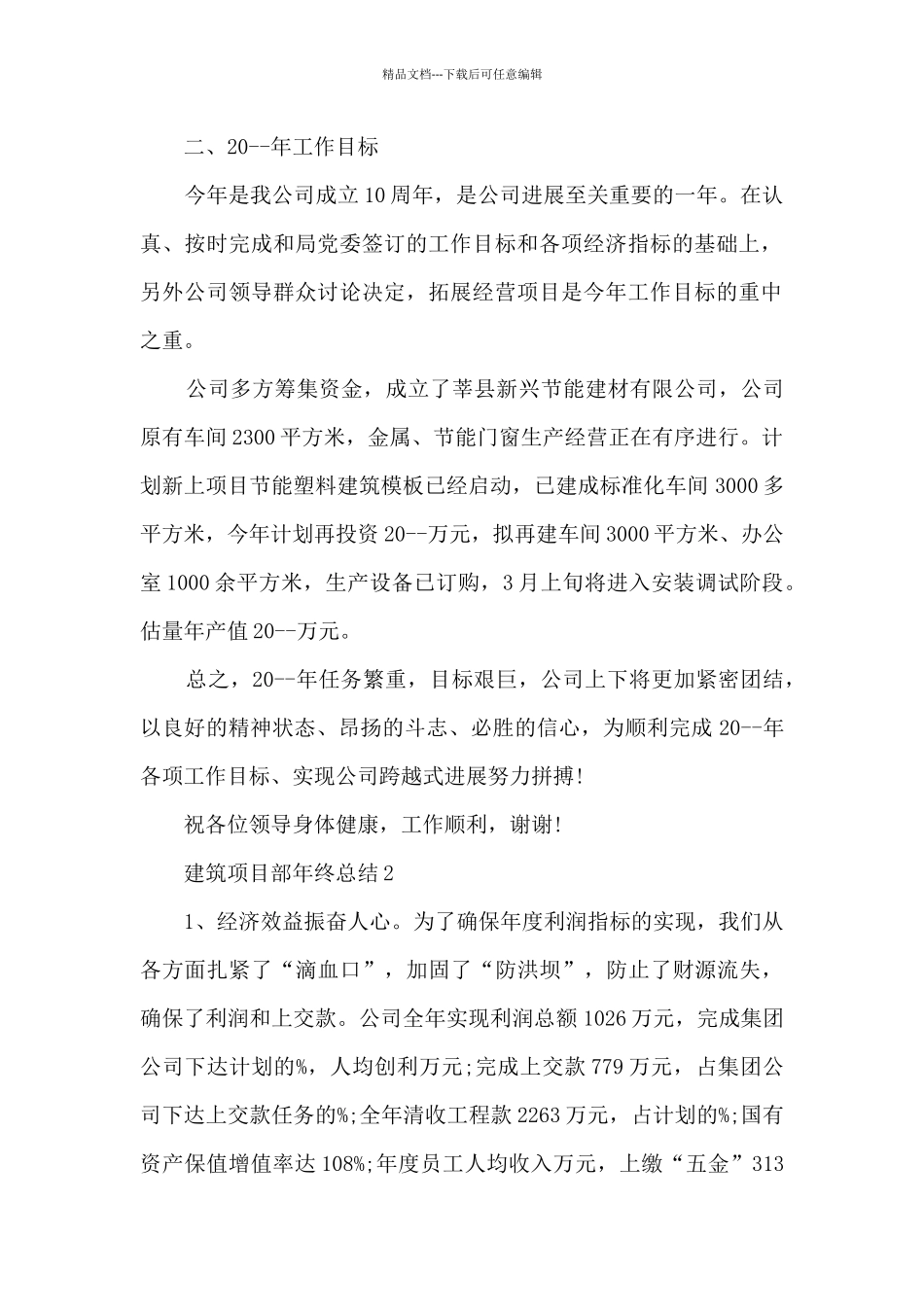 建筑项目部年终总结_第2页