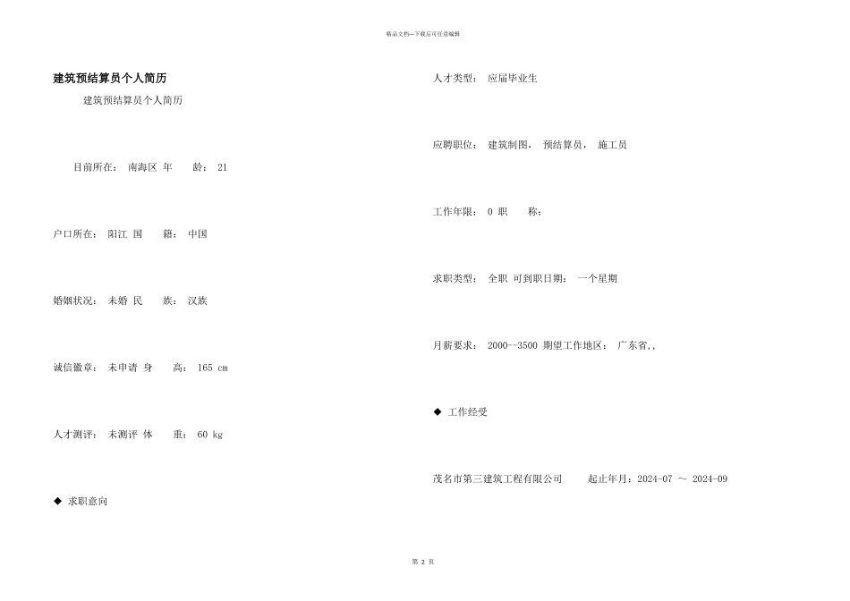 建筑预结算员个人简历_第1页