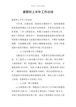 建管所上半年工作总结