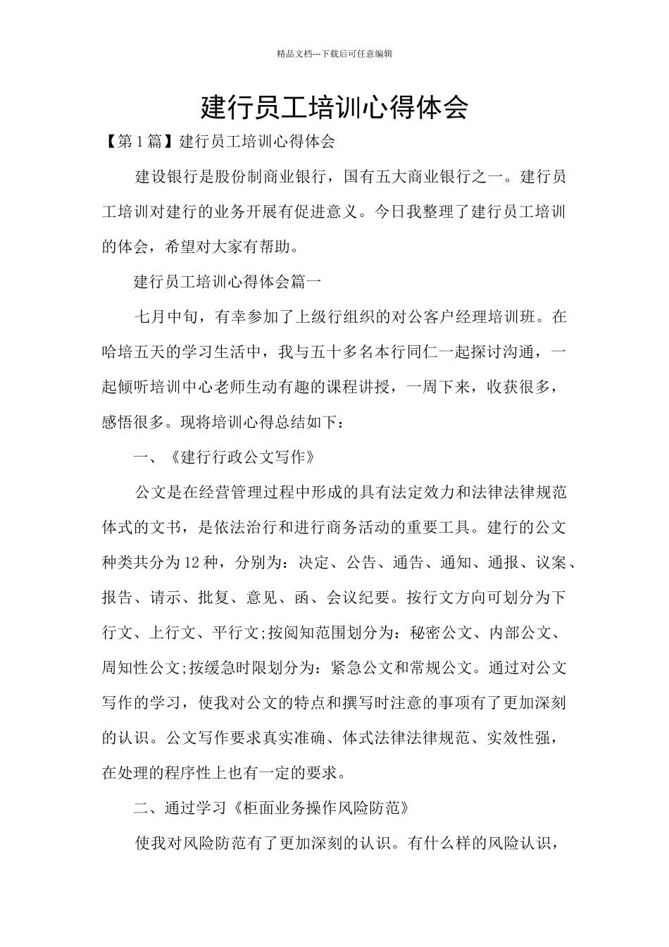 建行员工培训心得体会_第1页