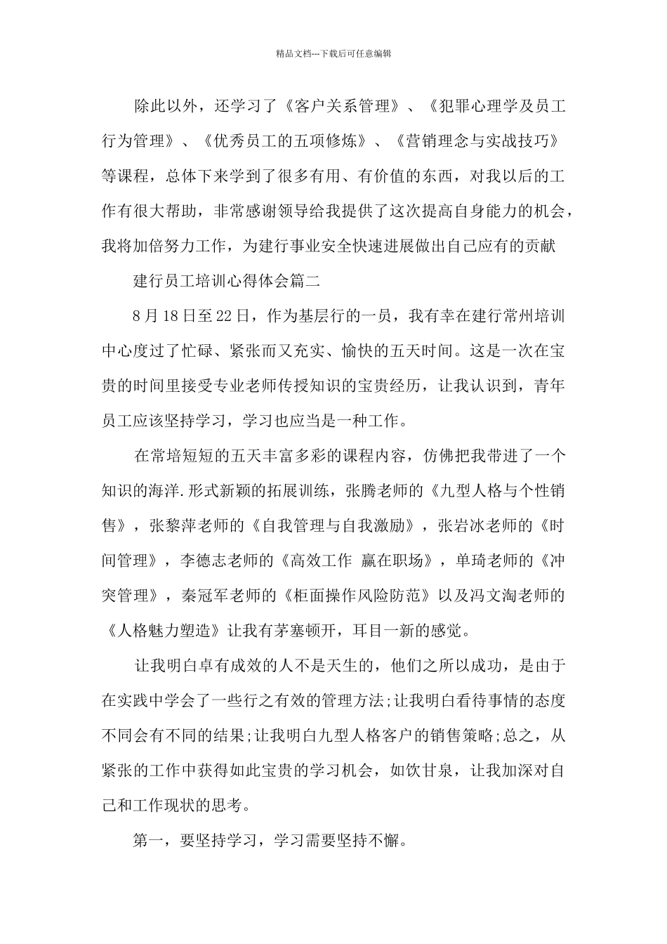 建行员工培训心得体会_第3页